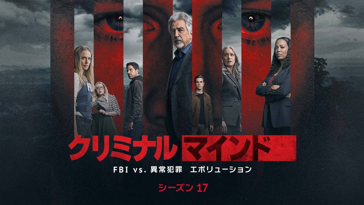 『クリミナル・マインド』シーズン17、6月4日（水）よりデジタル配信開始